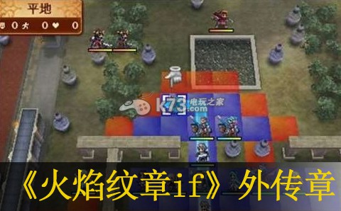 火焰纹章if全外传章进入条件及报酬 火焰纹章if全外传章进入条件及报酬