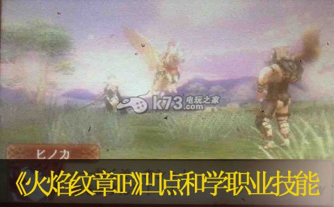 火焰纹章if凹点和学职业技能 火焰纹章if凹点和学职业技能