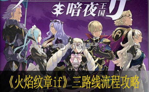 火焰纹章if三路线流程攻略 火焰纹章if三路线流程攻略