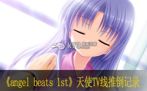 angel beats 1st天使TV线推倒记录 angel beats 1st天使TV线推倒记录