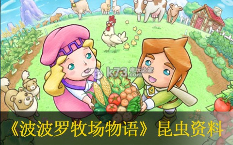 波波罗克洛伊斯牧场物语昆虫资料 波波罗克洛伊斯牧场物语昆虫资料