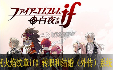 火焰纹章if转职和结婚(外传)系统心得 火焰纹章if转职和结婚(外传)系统心得