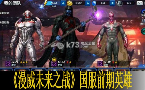 漫威未来之战国服前期英雄点评 漫威未来之战国服前期英雄点评