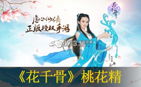 花千骨手游桃花精属性介绍 花千骨手游桃花精属性介绍