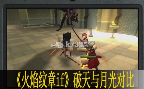 火焰纹章if破天与月光伤害对比 火焰纹章if破天与月光伤害对比