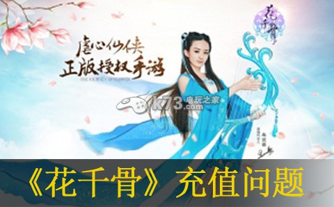 花千骨手游充值打不开游戏及未到账办法 花千骨手游充值打不开游戏及未到账办法