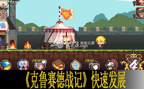 克鲁赛德战记快速发展心得 克鲁赛德战记快速发展心得