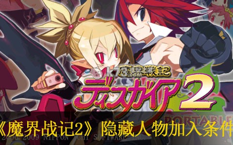 魔界战记2隐藏人物加入条件 魔界战记2隐藏人物加入条件