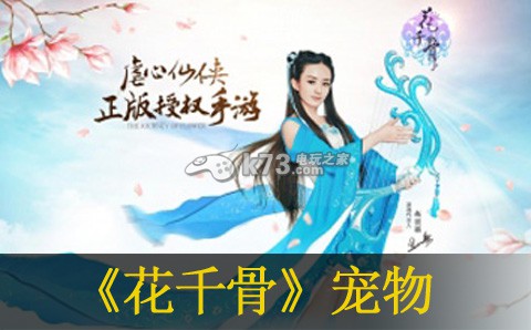 花千骨手游宠物选择推荐 花千骨手游宠物选择推荐