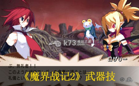 魔界战记2武器技习得一览 魔界战记2武器技习得一览