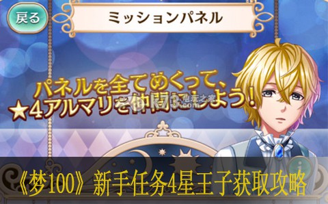 梦王国与沉睡的100王子新手任务4星王子获取攻略 梦王国与沉睡的100王子新手任务4星王子获取攻略