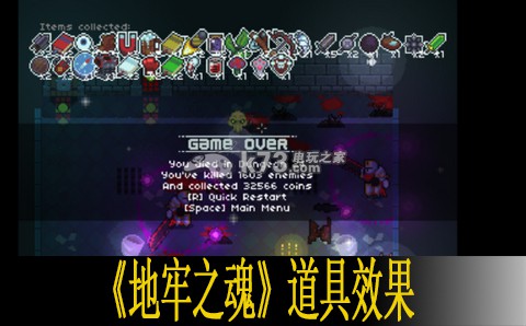 地牢之魂道具效果介绍 地牢之魂道具效果介绍