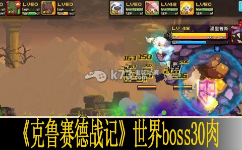 克鲁赛德战记世界boss 30肉关卡攻略 克鲁赛德战记世界boss 30肉关卡攻略