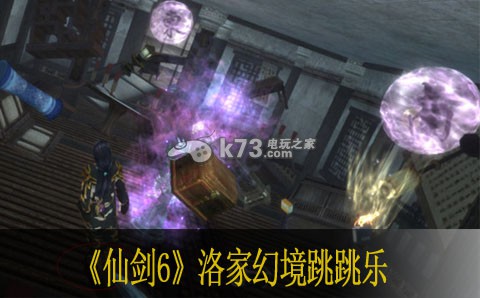仙剑奇侠传6洛家庄东南西北迷宫跳跳乐全解 仙剑奇侠传6洛家庄东南西北迷宫跳跳乐全解