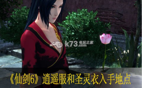 仙剑奇侠传6葬风原逍遥服和圣灵衣入手地点 仙剑奇侠传6葬风原逍遥服和圣灵衣入手地点