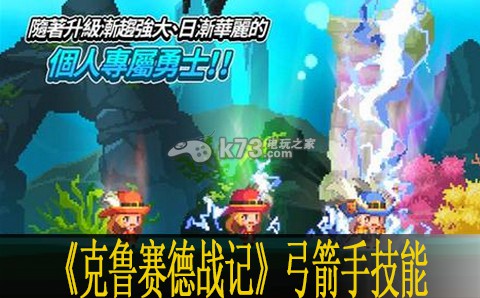 克鲁赛德战记弓箭手技能解析 克鲁赛德战记弓箭手技能解析