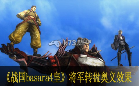战国basara4皇将军转盘奥义效果说明 战国basara4皇将军转盘奥义效果说明