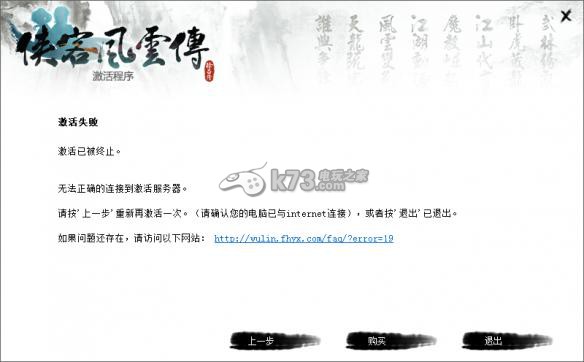 侠客风云传不能激活、闪退等常见问题 侠客风云传不能激活、闪退等常见问题