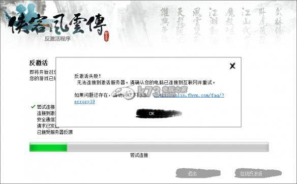 侠客风云传不能激活、闪退等常见问题 侠客风云传不能激活、闪退等常见问题