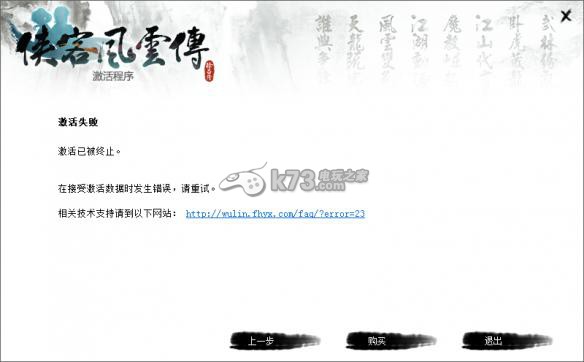 侠客风云传不能激活、闪退等常见问题 侠客风云传不能激活、闪退等常见问题