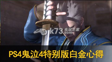 鬼泣4特别版白金心得 鬼泣4特别版白金心得