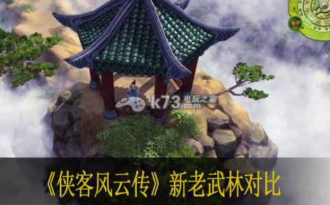 侠客风云传新老武林对比 侠客风云传新老武林对比
