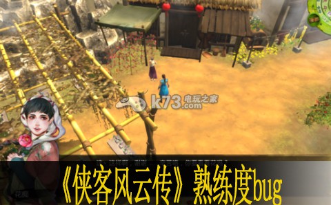 侠客风云传熟练度bug分析 侠客风云传熟练度bug分析