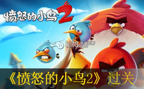 愤怒的小鸟2第17—35关过关方法 愤怒的小鸟2第17—35关过关方法