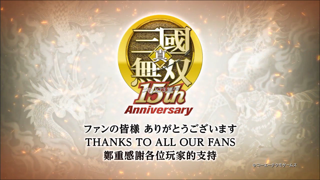 《真三国无双》15周年纪念视频释出 新计划始动! 《真三国无双》15周年纪念视频释出 新计划始动!