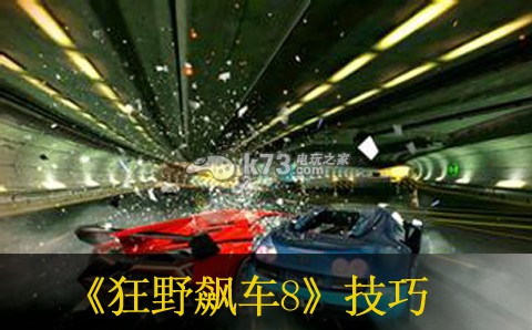 狂野飙车8实用技巧分享 狂野飙车8实用技巧分享