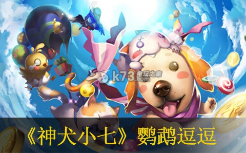 神犬小七鹦鹉逗逗技能介绍 神犬小七鹦鹉逗逗技能介绍