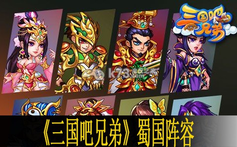 三国吧兄弟蜀国阵容搭配推荐 三国吧兄弟蜀国阵容搭配推荐