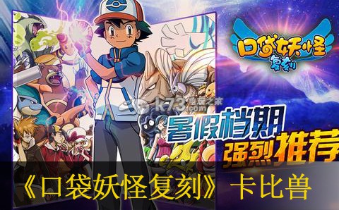 口袋妖怪复刻抓卡比兽教程 口袋妖怪复刻抓卡比兽教程