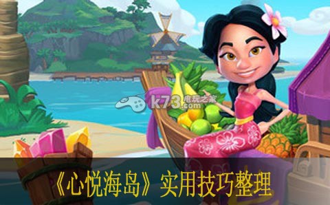 心悦海岛实用技巧整理 心悦海岛实用技巧整理