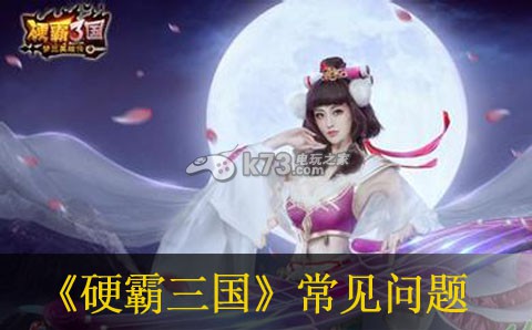 硬霸三国常见问题解答 硬霸三国常见问题解答