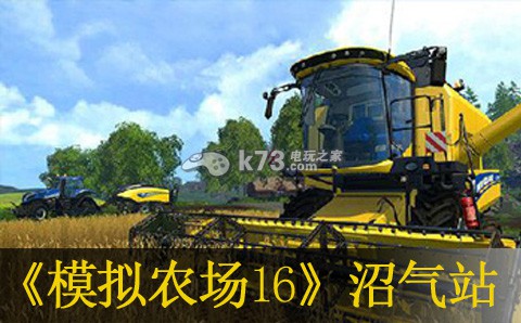 模拟农场16沼气站发酵方法 模拟农场16沼气站发酵方法