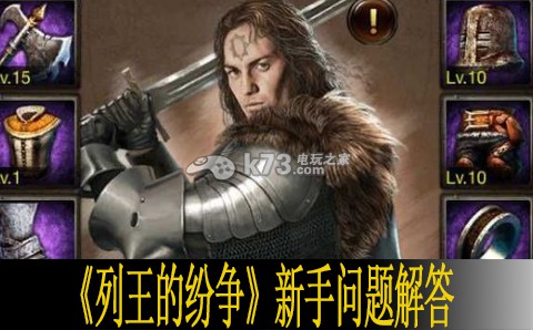 列王的纷争新手问题解答 列王的纷争新手问题解答