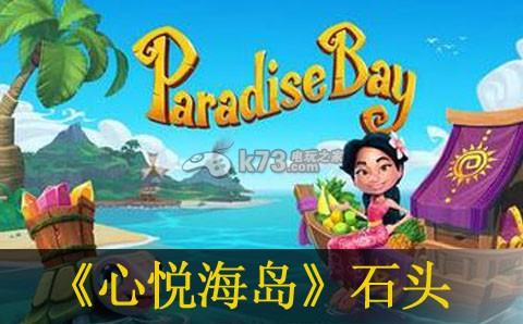 心悦海岛石头树木清理方法 心悦海岛石头树木清理方法