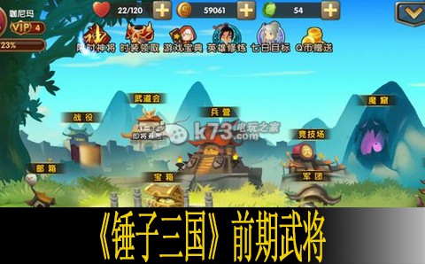 锤子三国前期武将分析 锤子三国前期武将分析