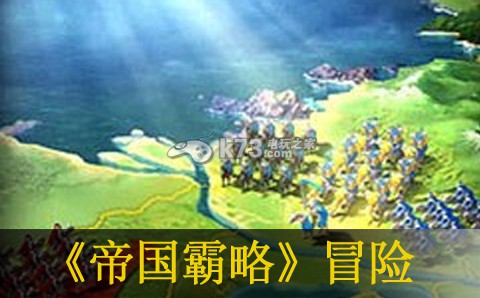 帝国霸略冒险奖励及玩法介绍 帝国霸略冒险奖励及玩法介绍