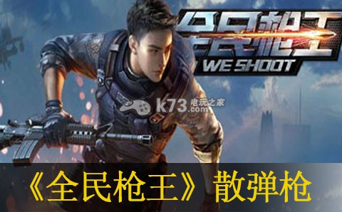 全民枪战散弹枪使用经验 全民枪战散弹枪使用经验