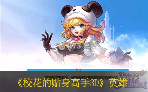 校花的贴身高手3D全英雄属性详解 校花的贴身高手3D全英雄属性详解