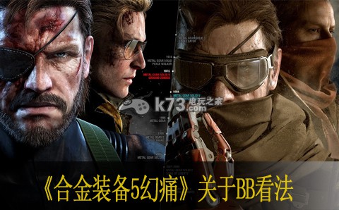 合金装备5幻痛关于BB看法 合金装备5幻痛关于BB看法