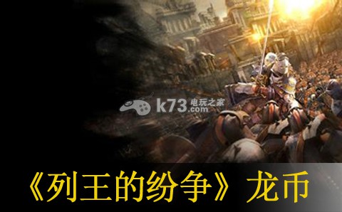列王的纷争龙币获得方法 列王的纷争龙币获得方法