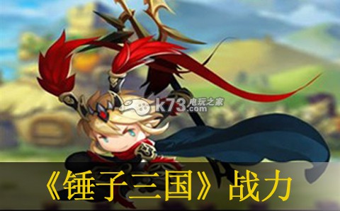 锤子三国冲战力经验分享 锤子三国冲战力经验分享