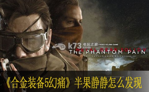 合金装备5幻痛半果静静怎么发现 合金装备5幻痛半果静静怎么发现