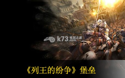 列王的纷争快速建造堡垒方法 列王的纷争快速建造堡垒方法