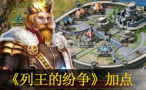 列王的纷争人物加点及联盟推荐 列王的纷争人物加点及联盟推荐