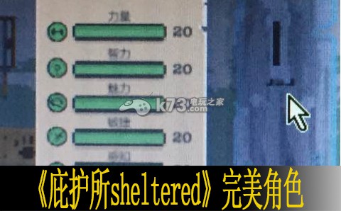 庇护所sheltered完美角色培养方法 庇护所sheltered完美角色培养方法