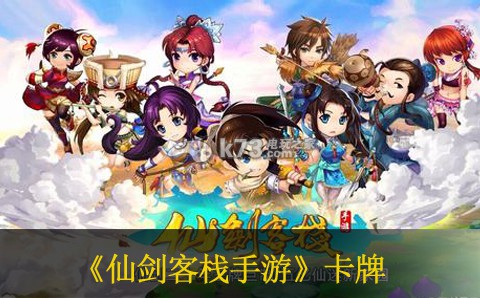 仙剑客栈手游卡牌选择推荐 仙剑客栈手游卡牌选择推荐